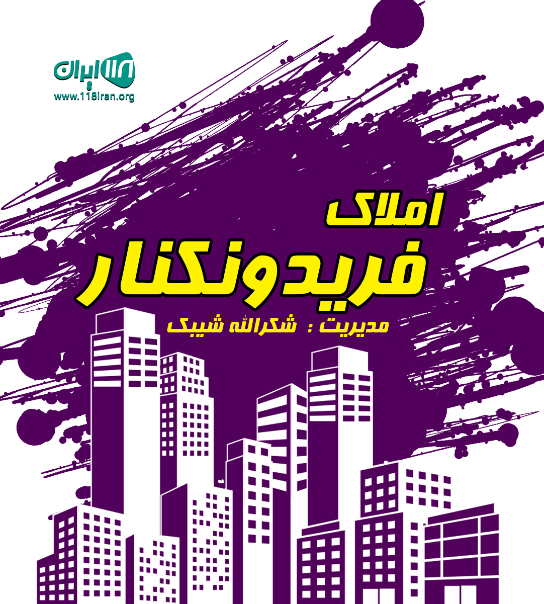 املاک فریدونکنار در زاهدان املاک فریدونکنار در زاهدان