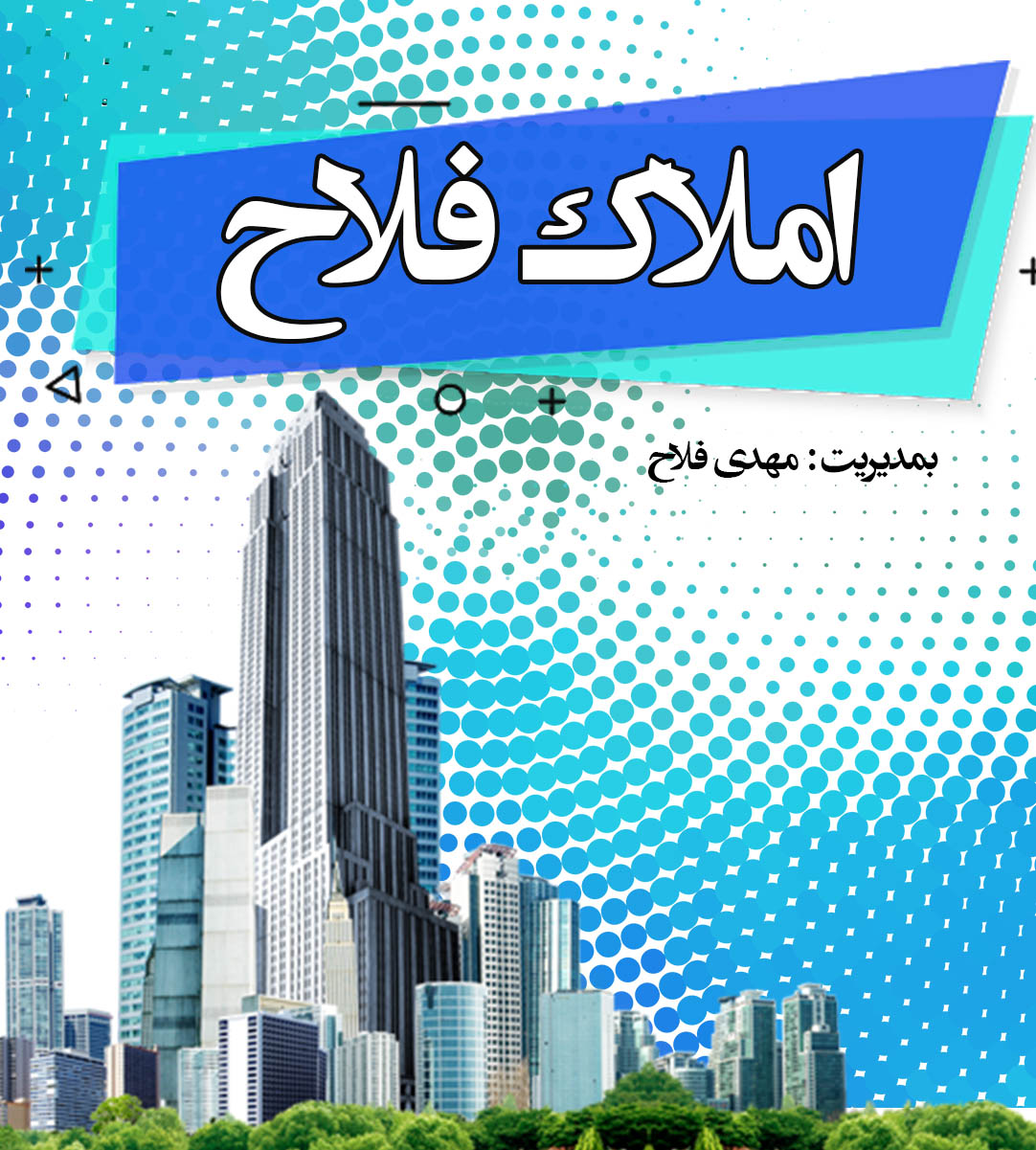 املاک فلاح در مازندران
