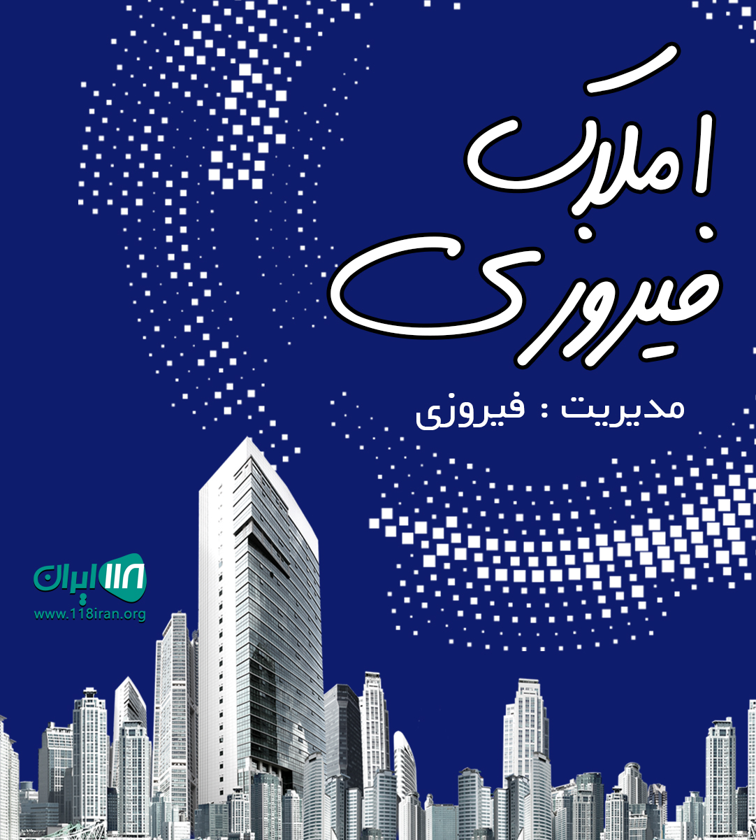 املاک فیروزی در اردبیل