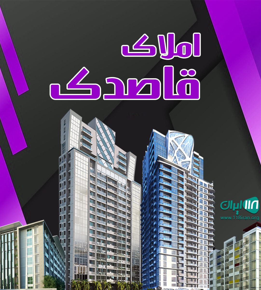 مشاور املاک قاصدک در شیرگاه