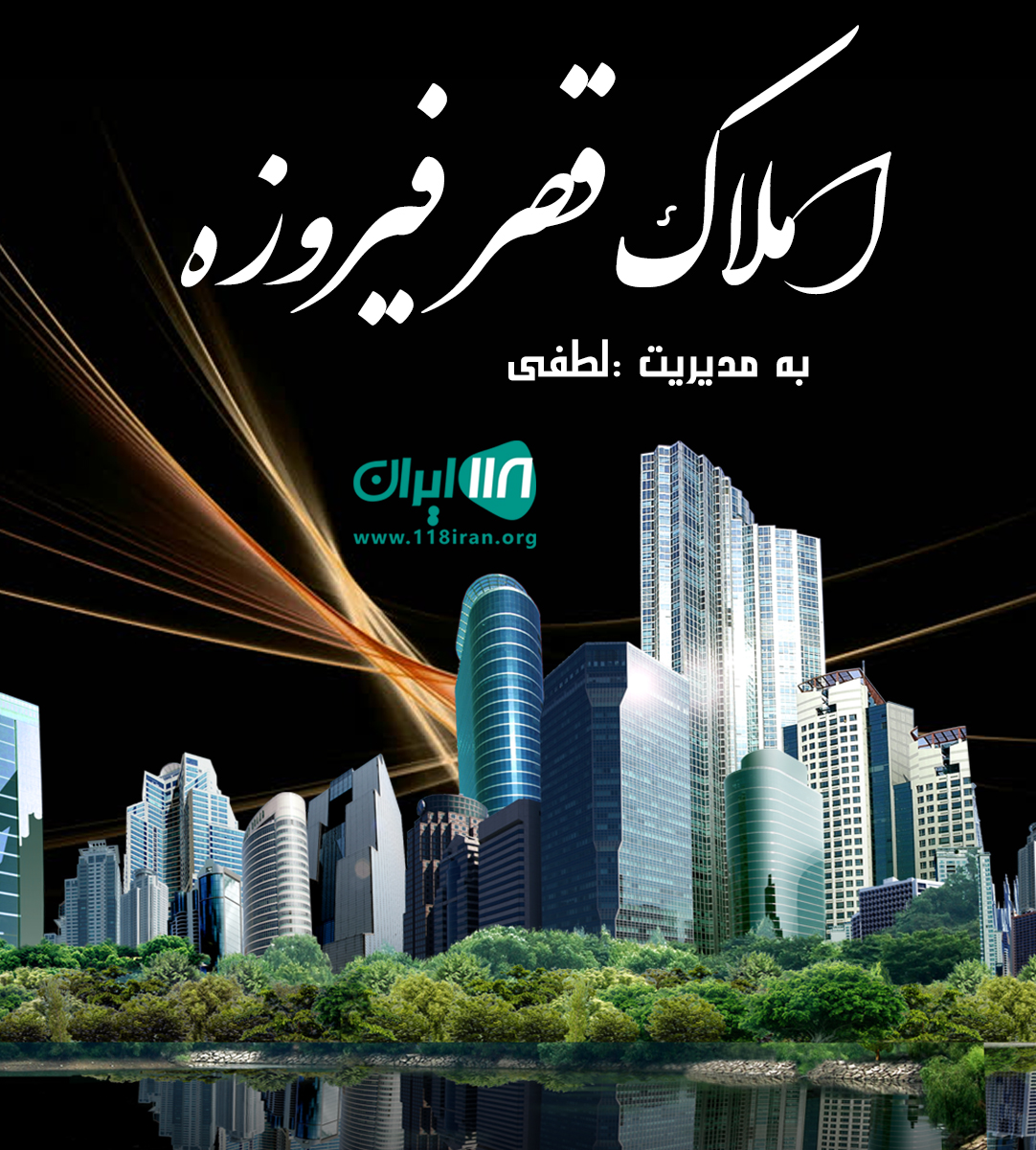 املاک قصر فیروزه در آمل