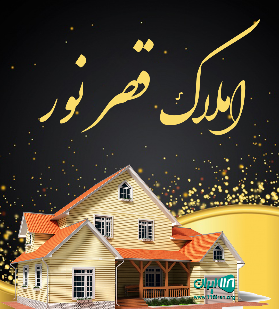 املاک قصر نور در مازندران