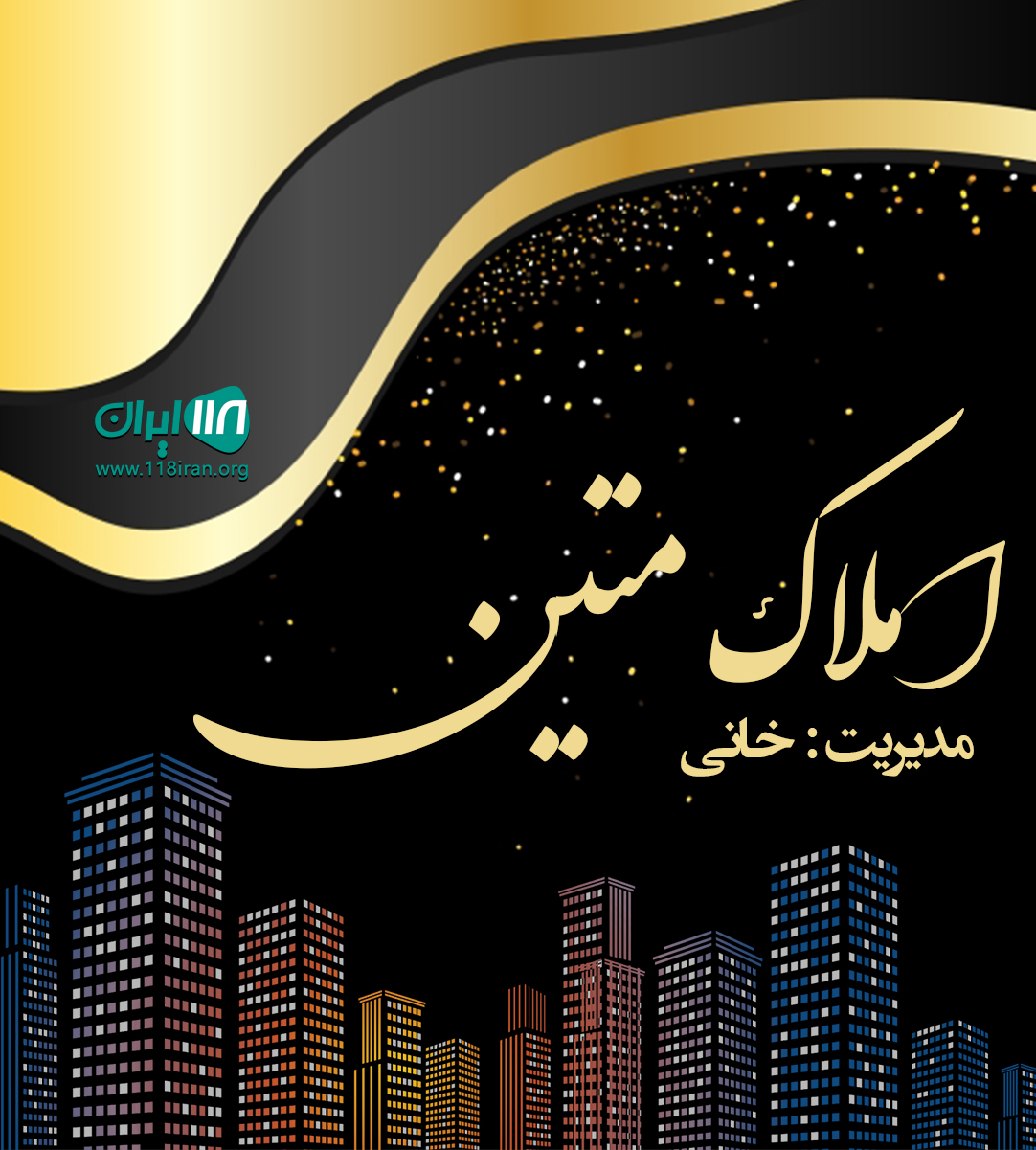 املاک متین در شهریار املاک متین در شهریار