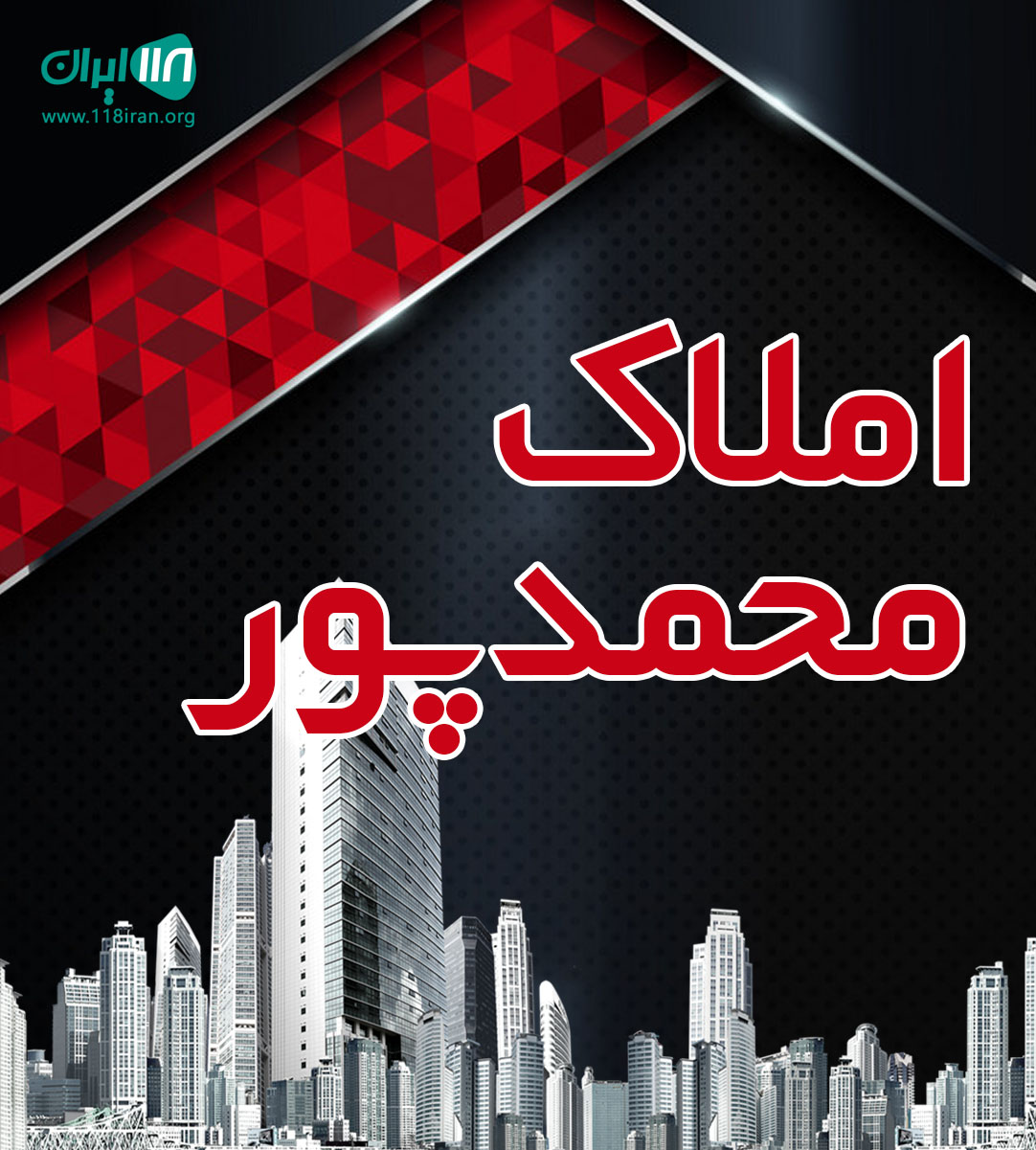 املاک محمدپور در خلیل شهر بهشهر