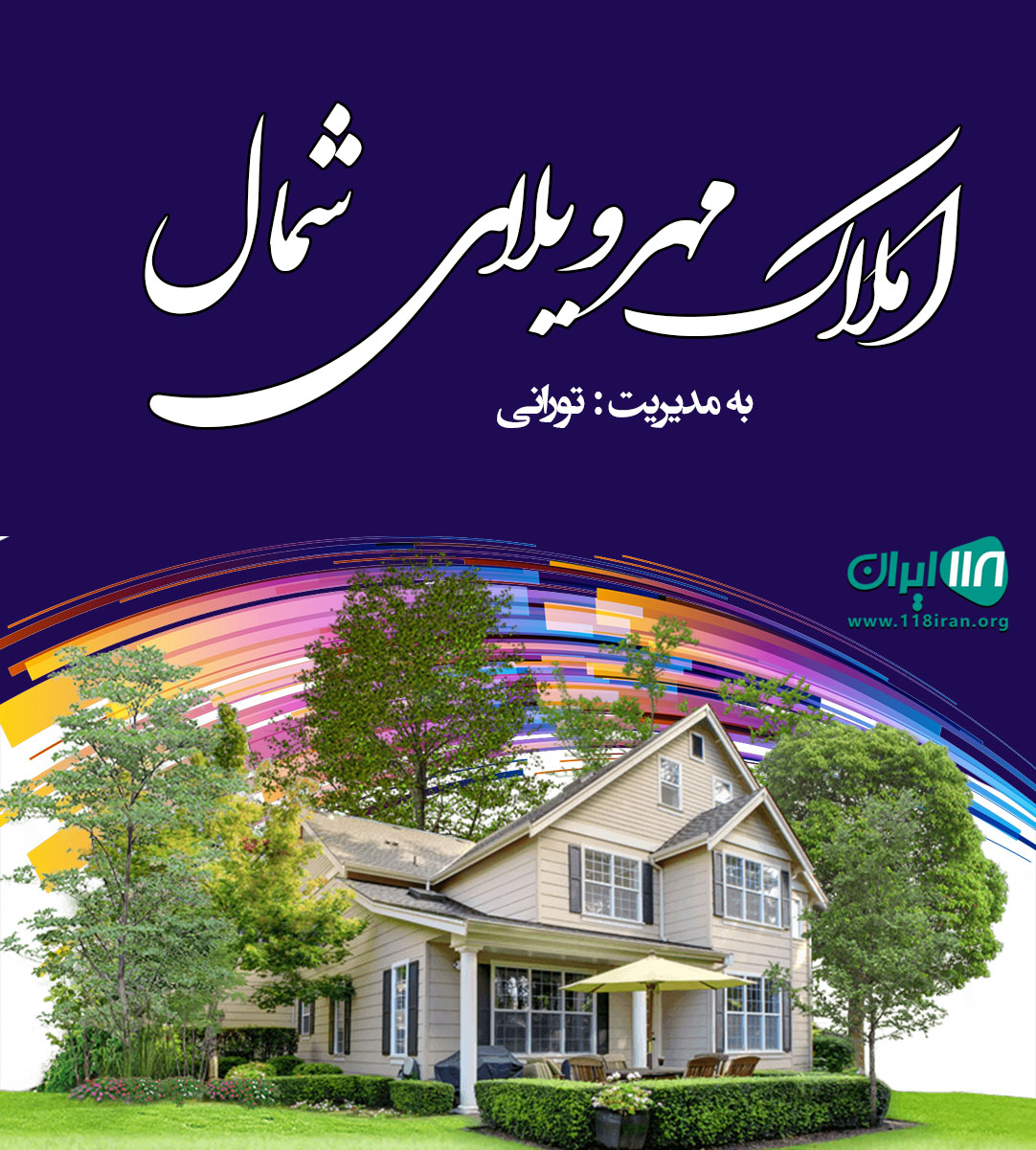 املاک مهرویلای شمال در قائمشهر املاک مهرویلای شمال در قائمشهر