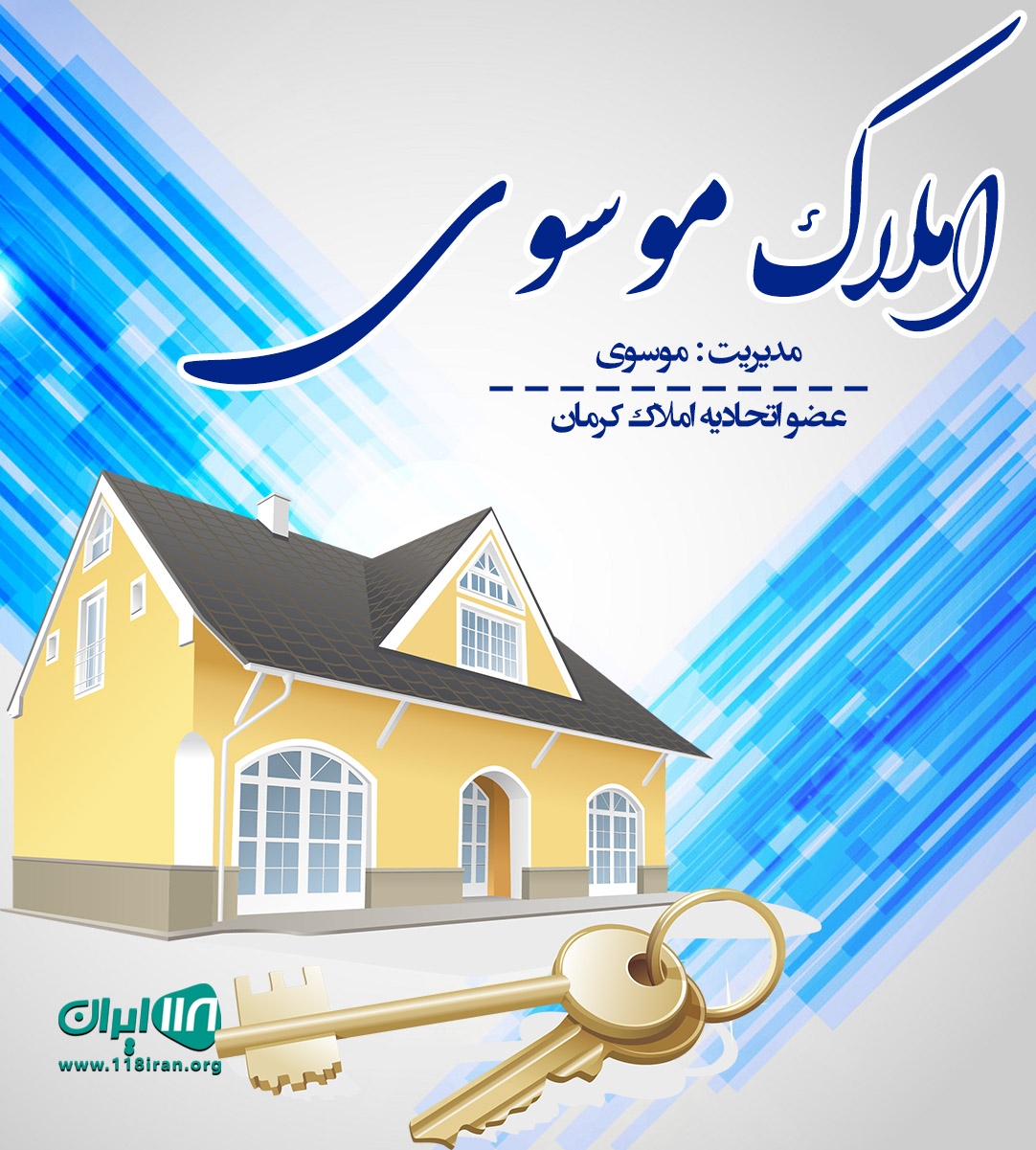 املاک موسوی در زنگی آباد کرمان املاک موسوی در زنگی آباد کرمان