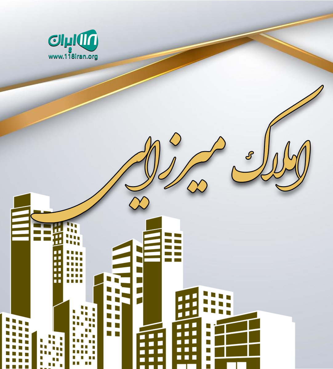 املاک میرزایی در کنگان