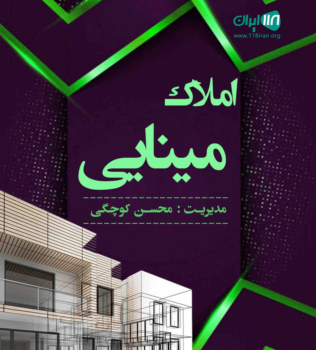 املاک مینایی در تهران املاک مینایی در تهران