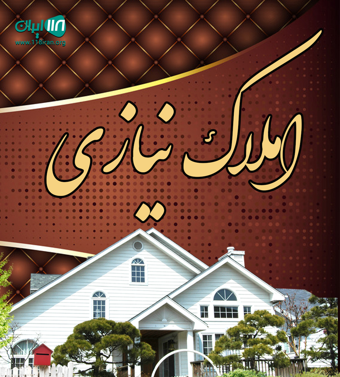 املاک نیازی در مشهد املاک نیازی در مشهد