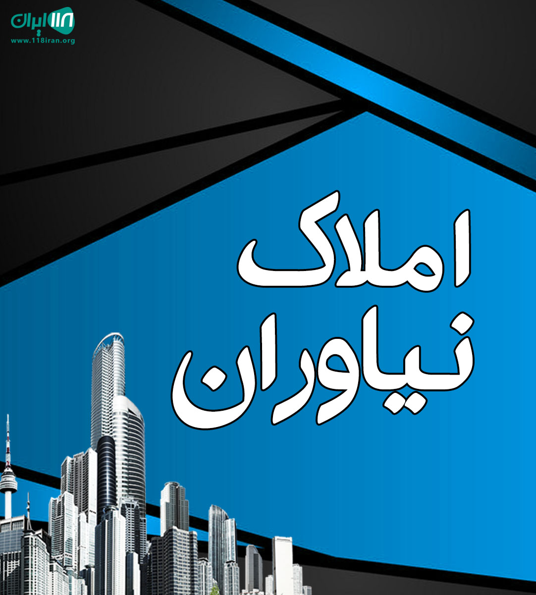 املاک نیاوران در یزد