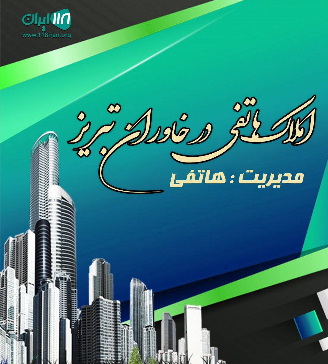 املاک هاتفی در خاوران تبریز