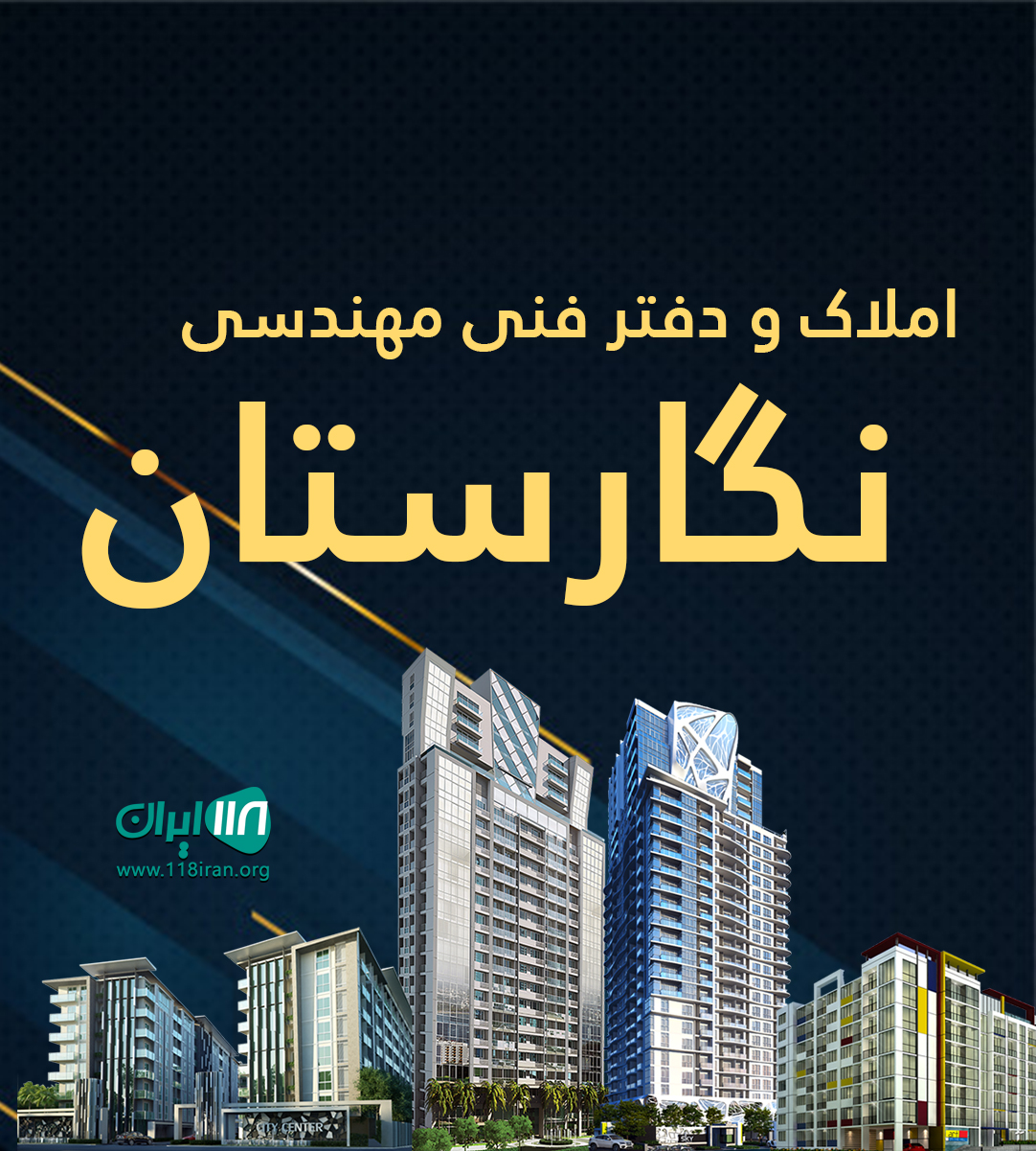 املاک و دفتر فنی مهندسی نگارستان در تبریز