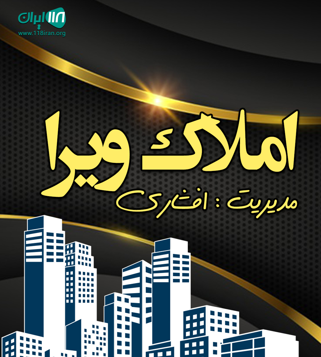 املاک ویرا در زاهدان املاک ویرا در زاهدان