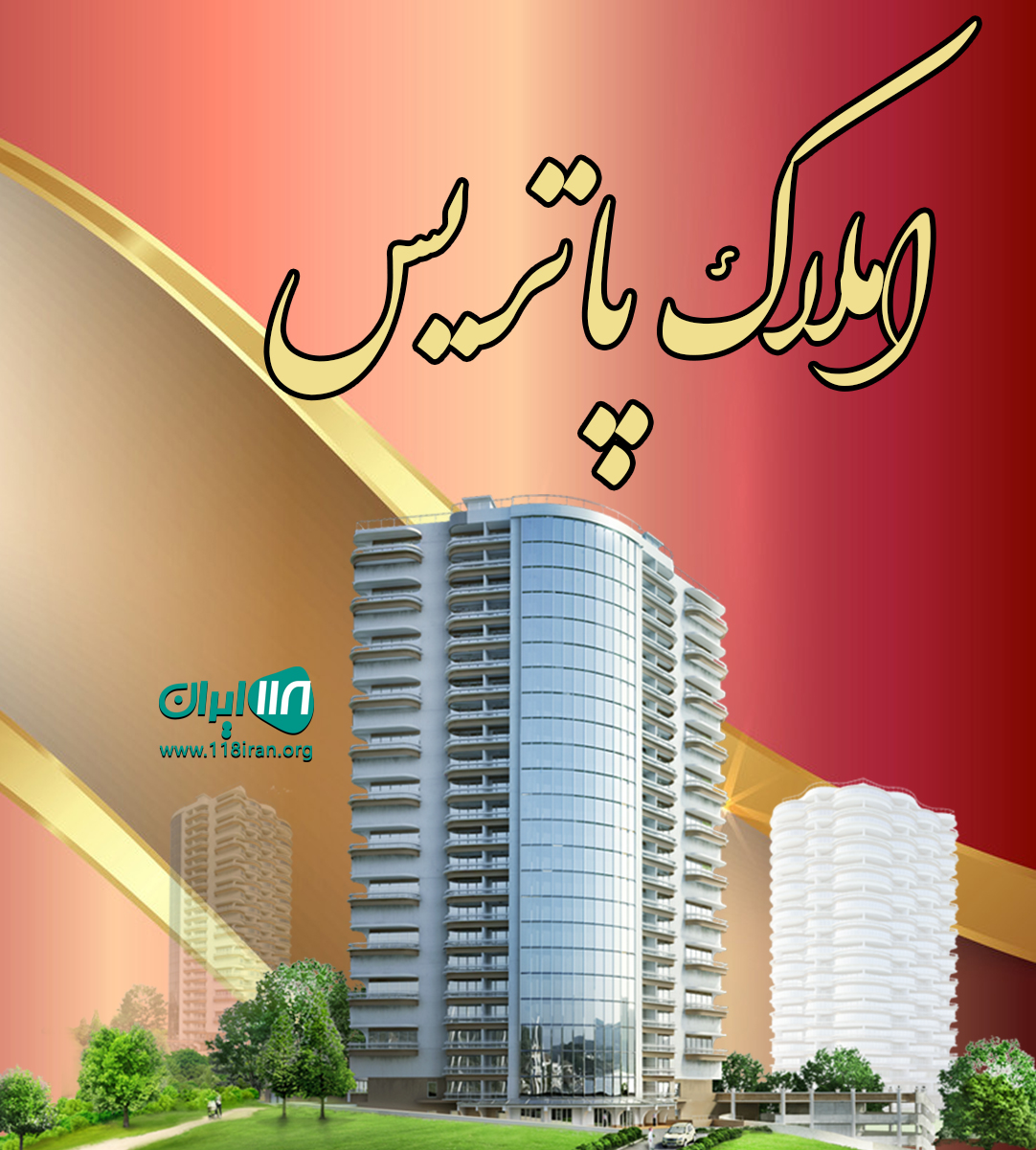 املاک پاتریس در رامسر املاک پاتریس در رامسر