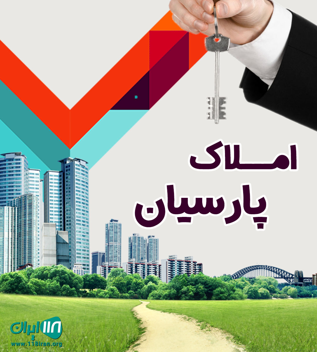 املاک پارسیان در ازنا لرستان املاک پارسیان در ازنا لرستان