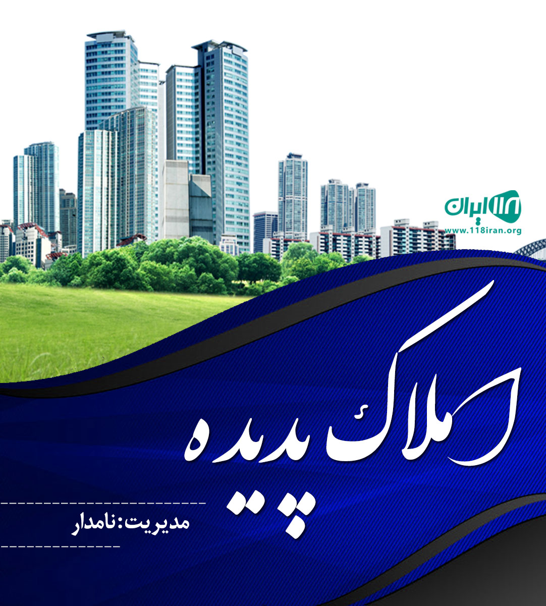 املاک پدیده در نسیم شهر