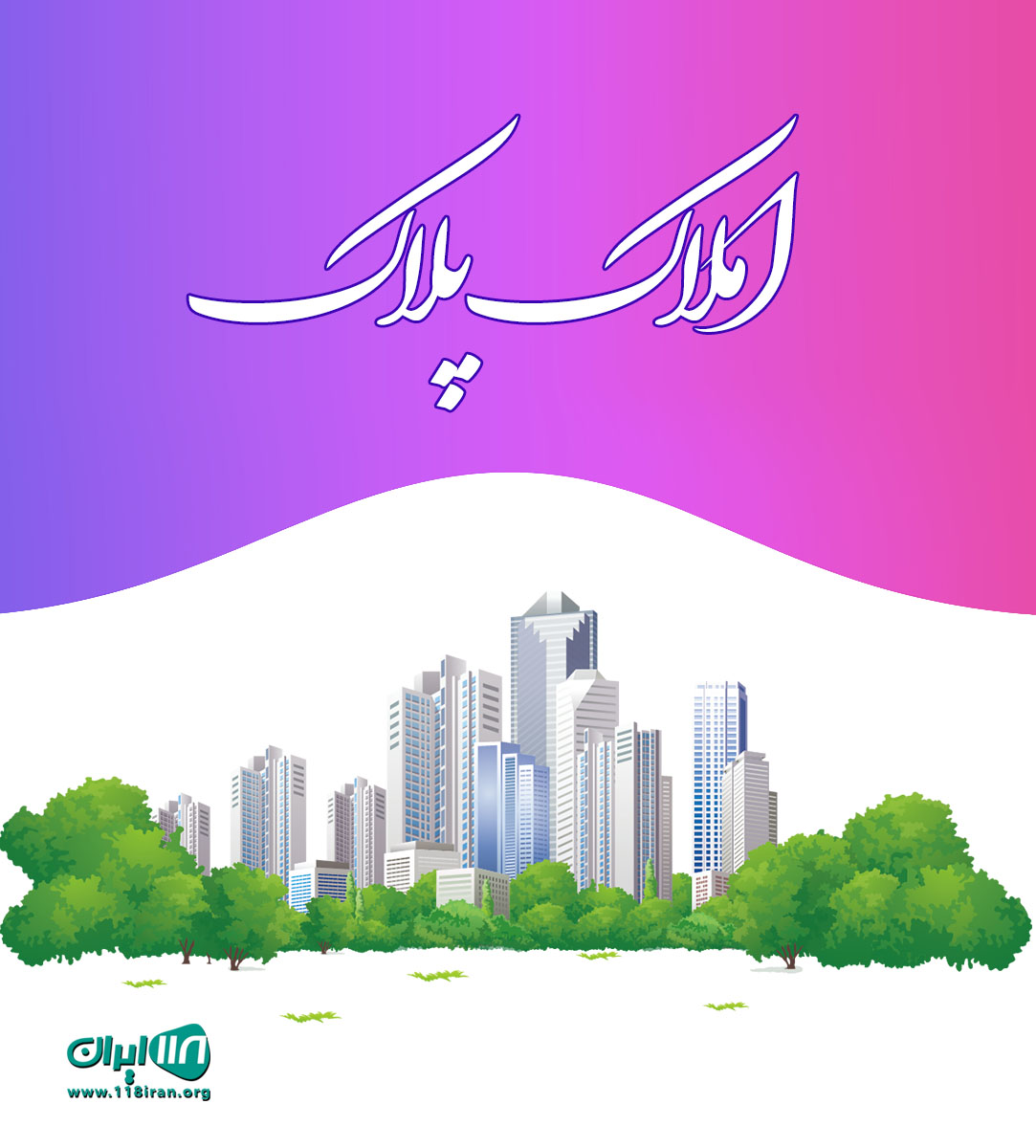 املاک پلاک در قم