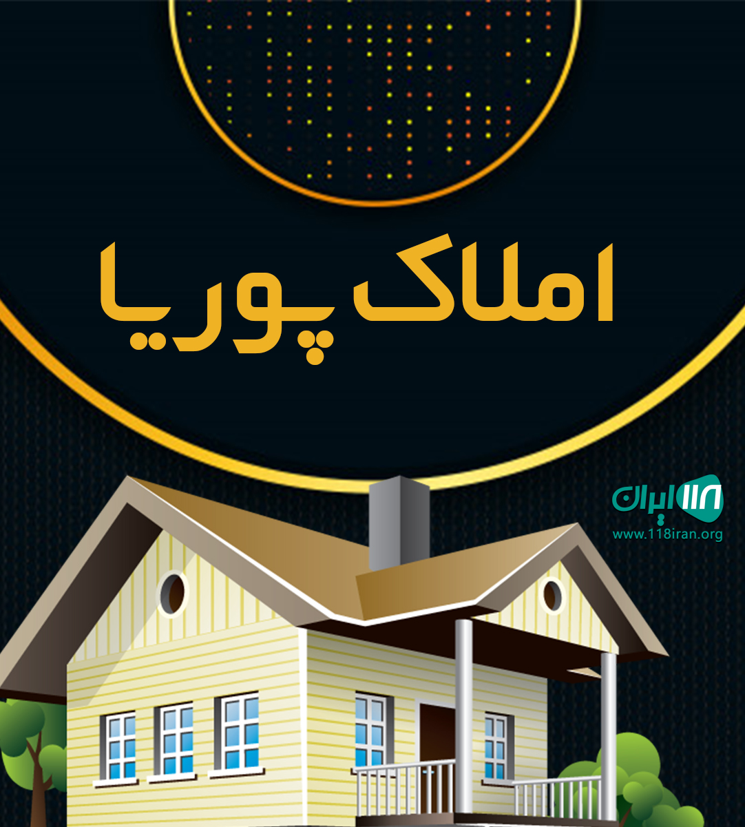 املاک پوریا در فومن املاک پوریا در فومن