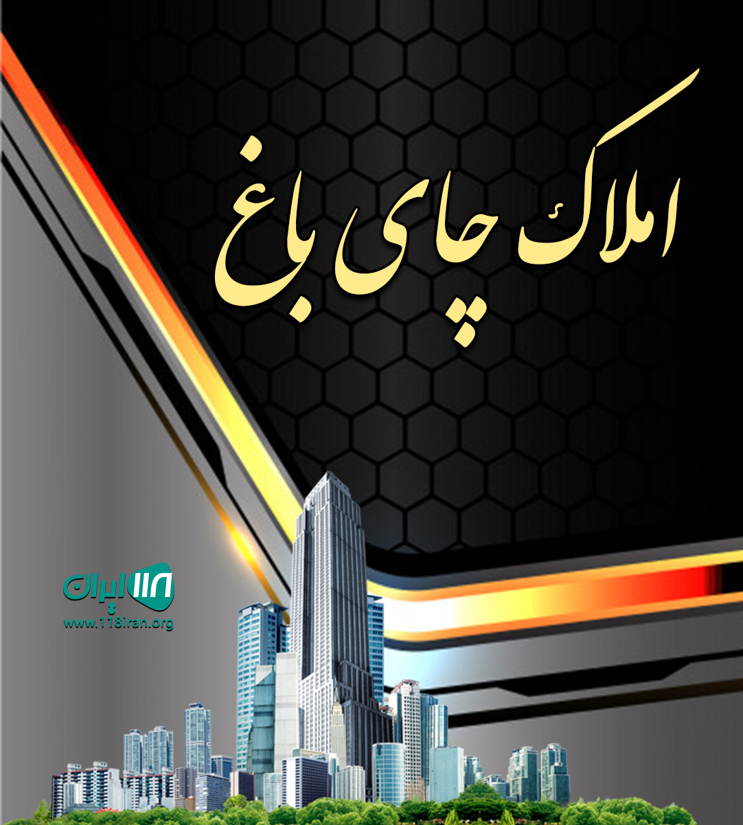 املاک چای باغ در رویان