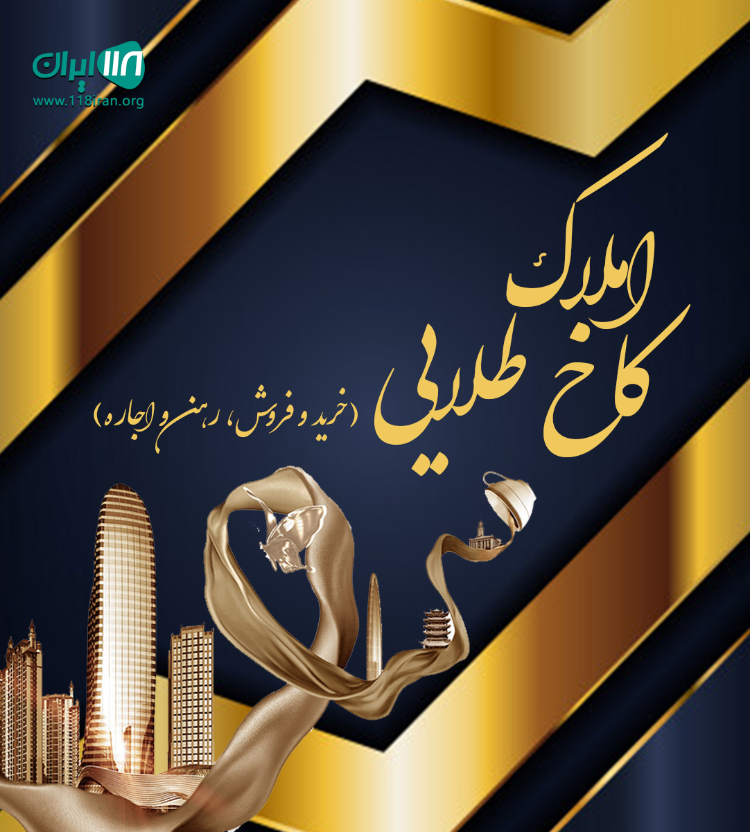 املاک کاخ طلایی در تهرانسر املاک کاخ طلایی در تهرانسر