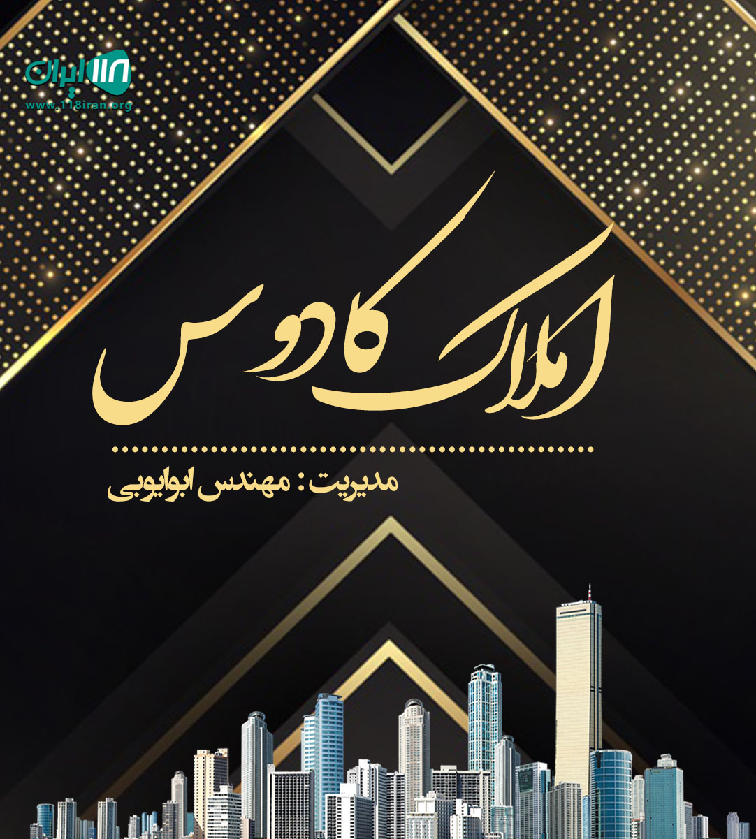 املاک کادوس در پونل رضوانشهر املاک کادوس در پونل رضوانشهر