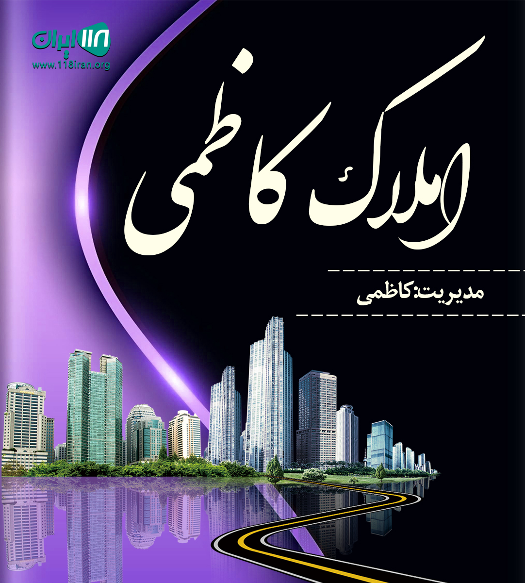 املاک کاظمی در ماهدشت