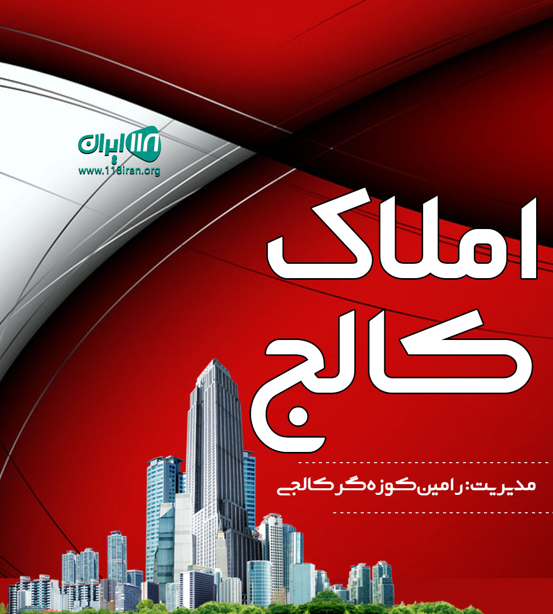 املاک کالج در نوشهر املاک کالج در نوشهر