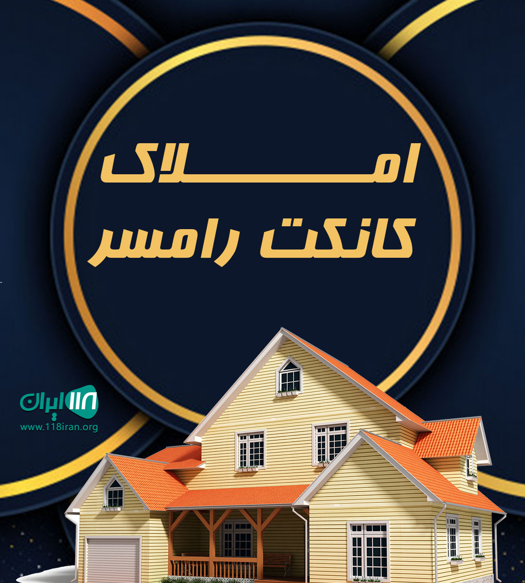 املاک کانکت رامسر املاک کانکت رامسر