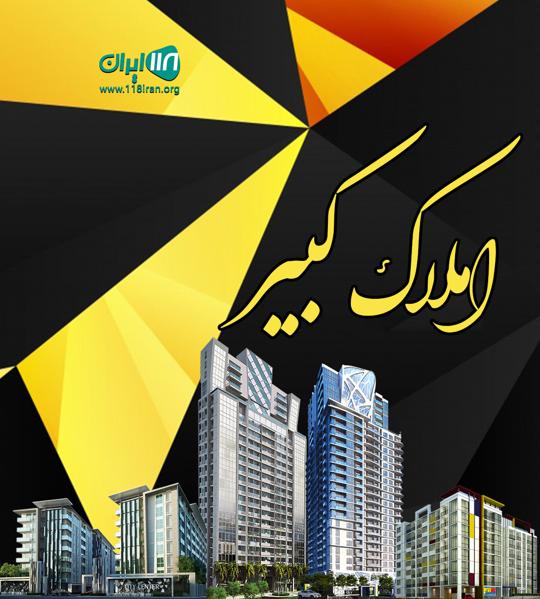 املاک کبیر در بابلسر املاک کبیر در بابلسر