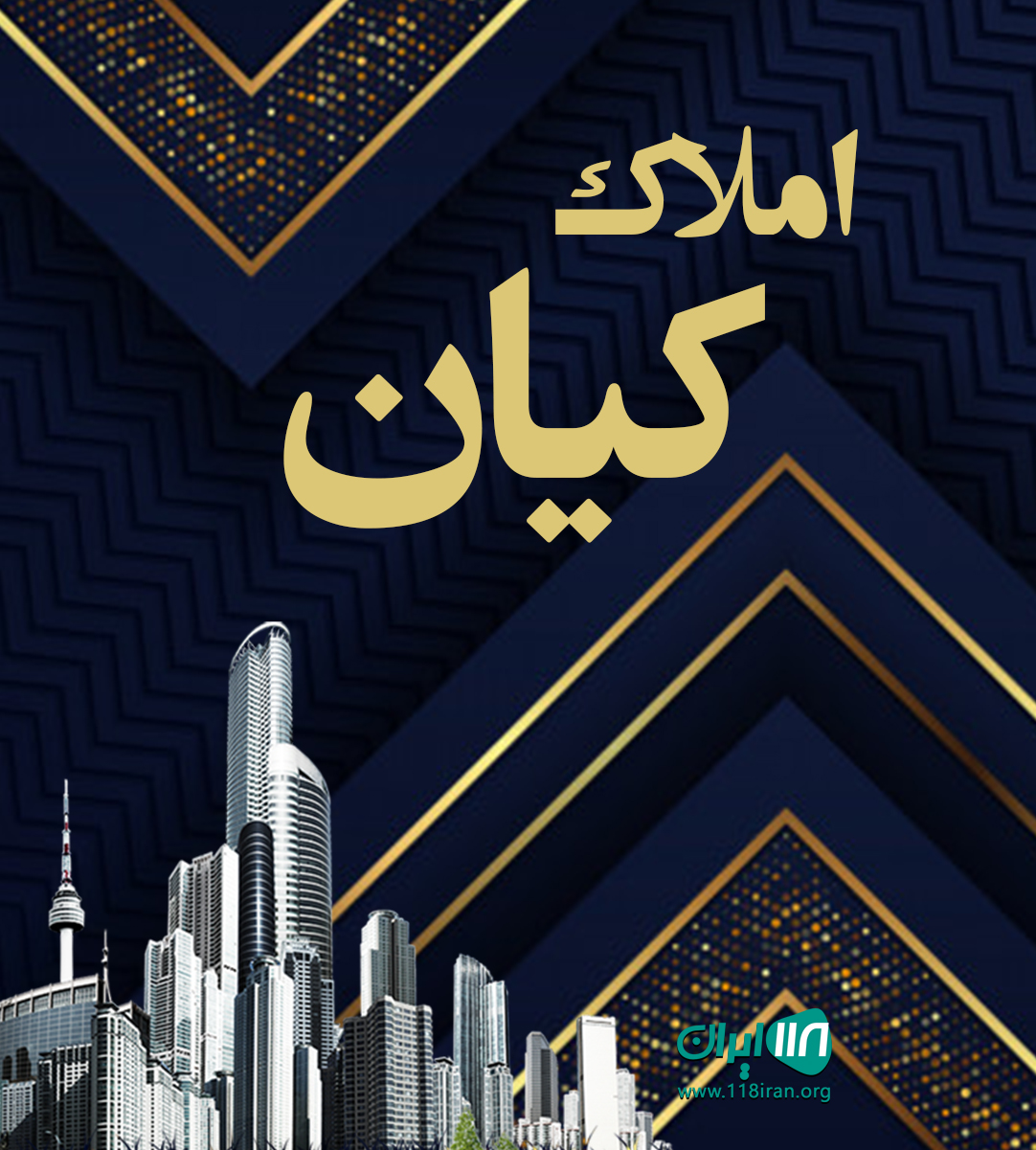 املاک کیان در قم