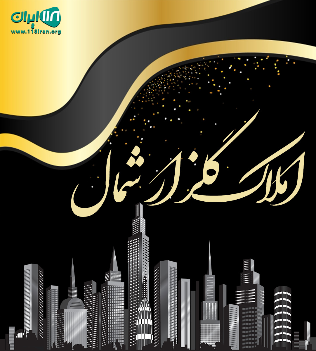 املاک گلزار شمال در چمستان املاک گلزار شمال در چمستان