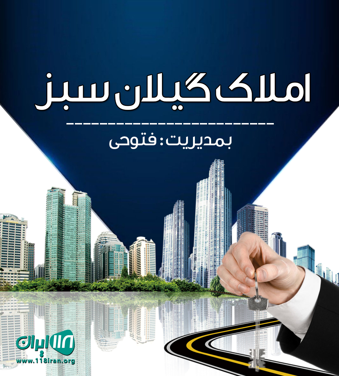 املاک گیلان سبز در شفت املاک گیلان سبز در شفت