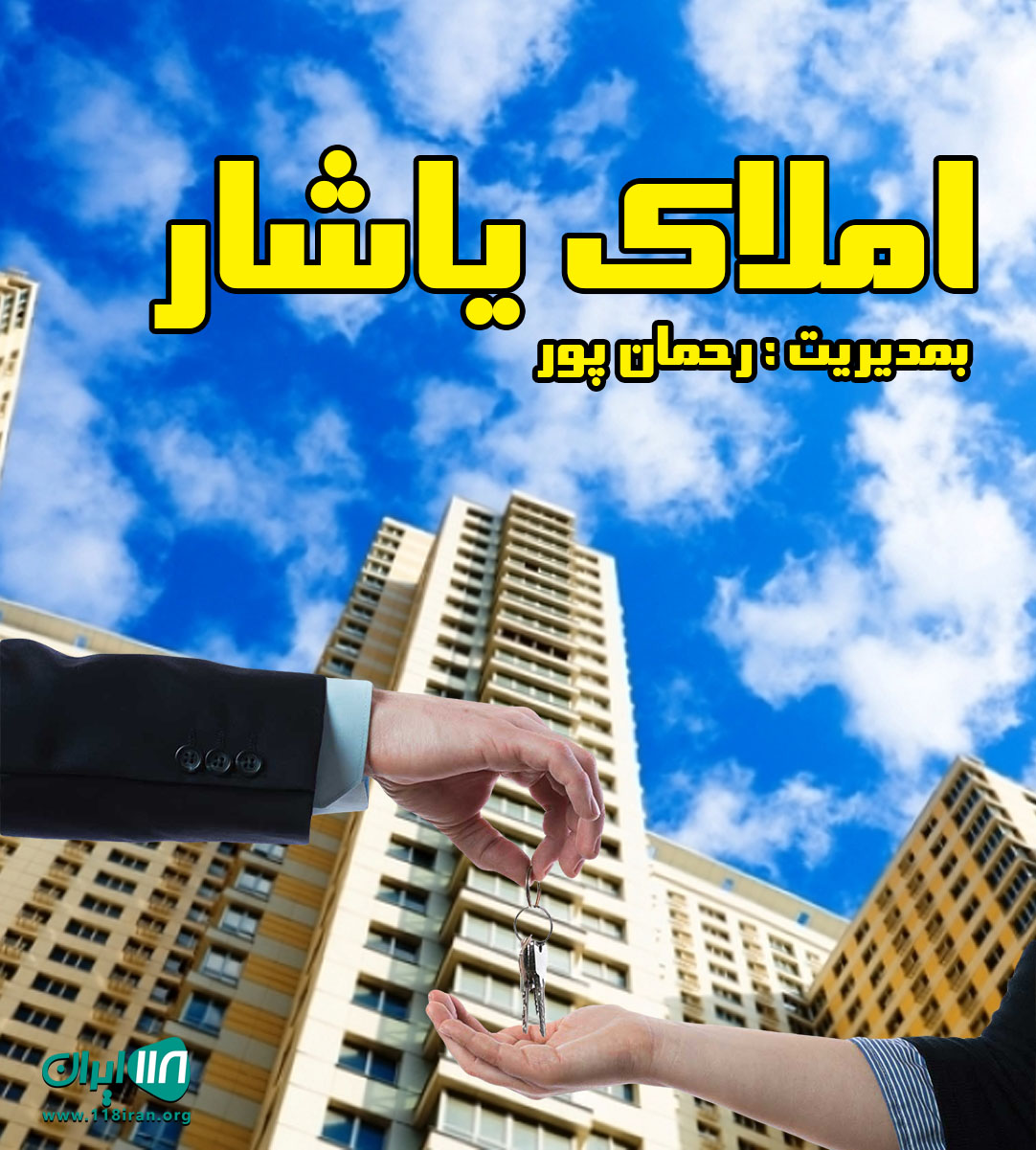 املاک یاشار در اصفهان