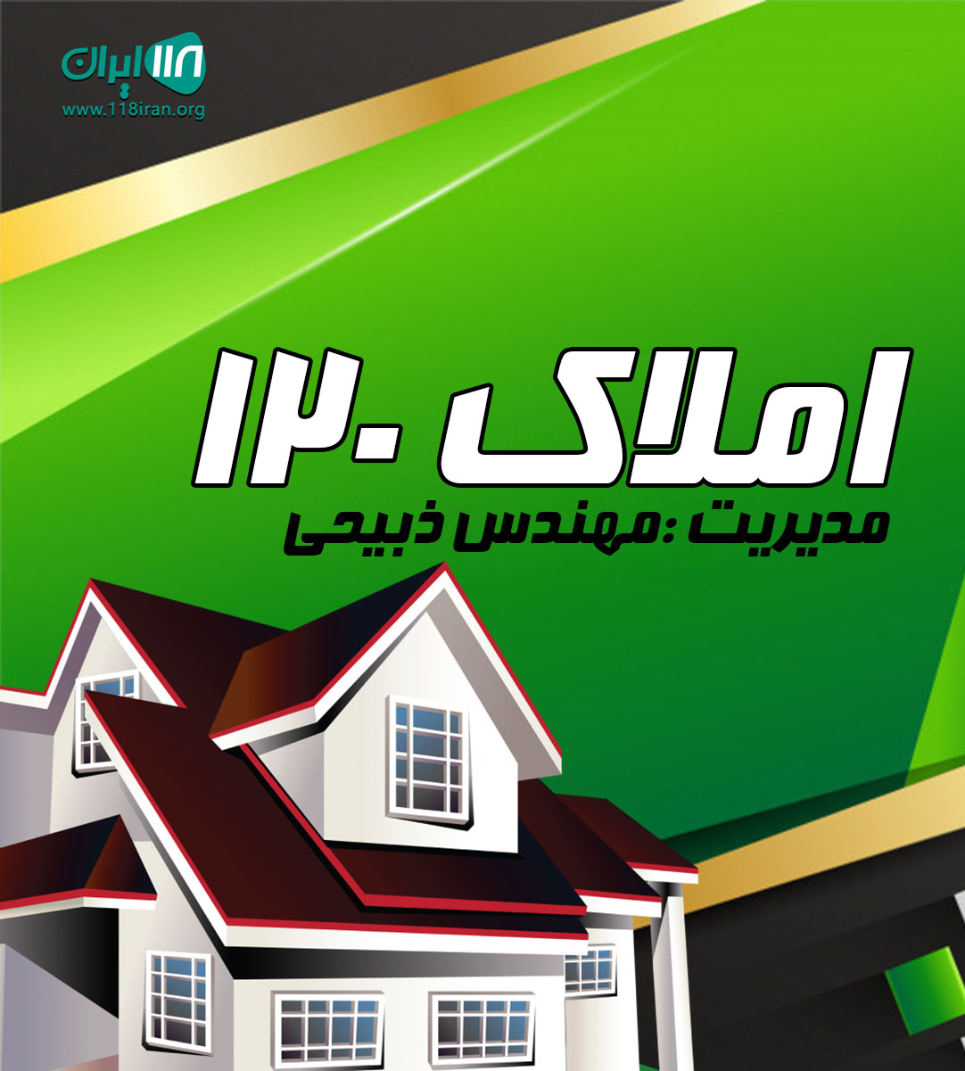املاک ۱۲۰ در آمل