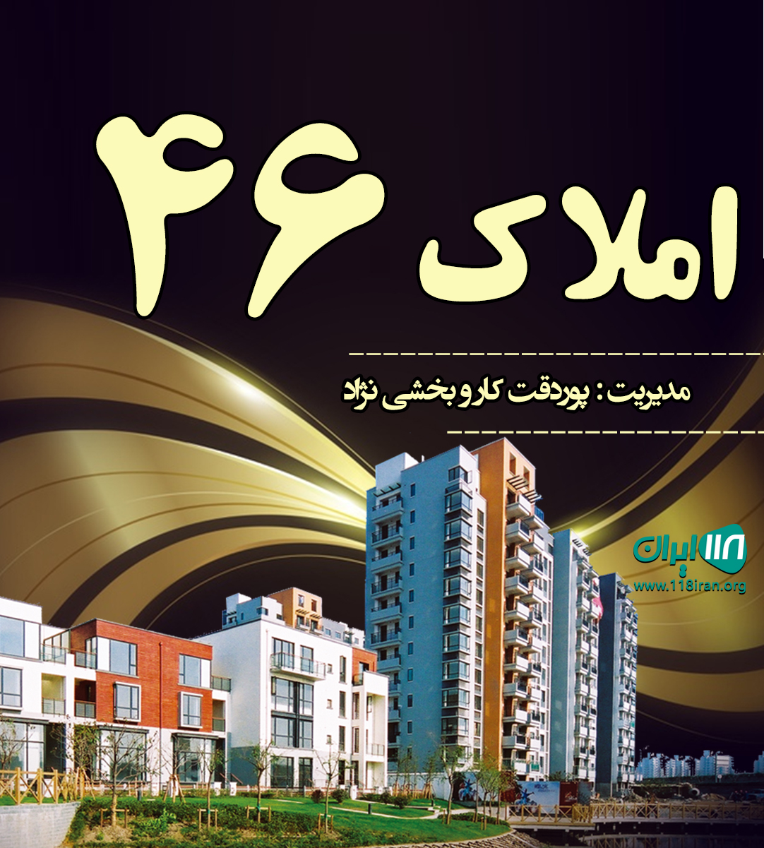 املاک ۴۶ در رشت املاک ۴۶ در رشت