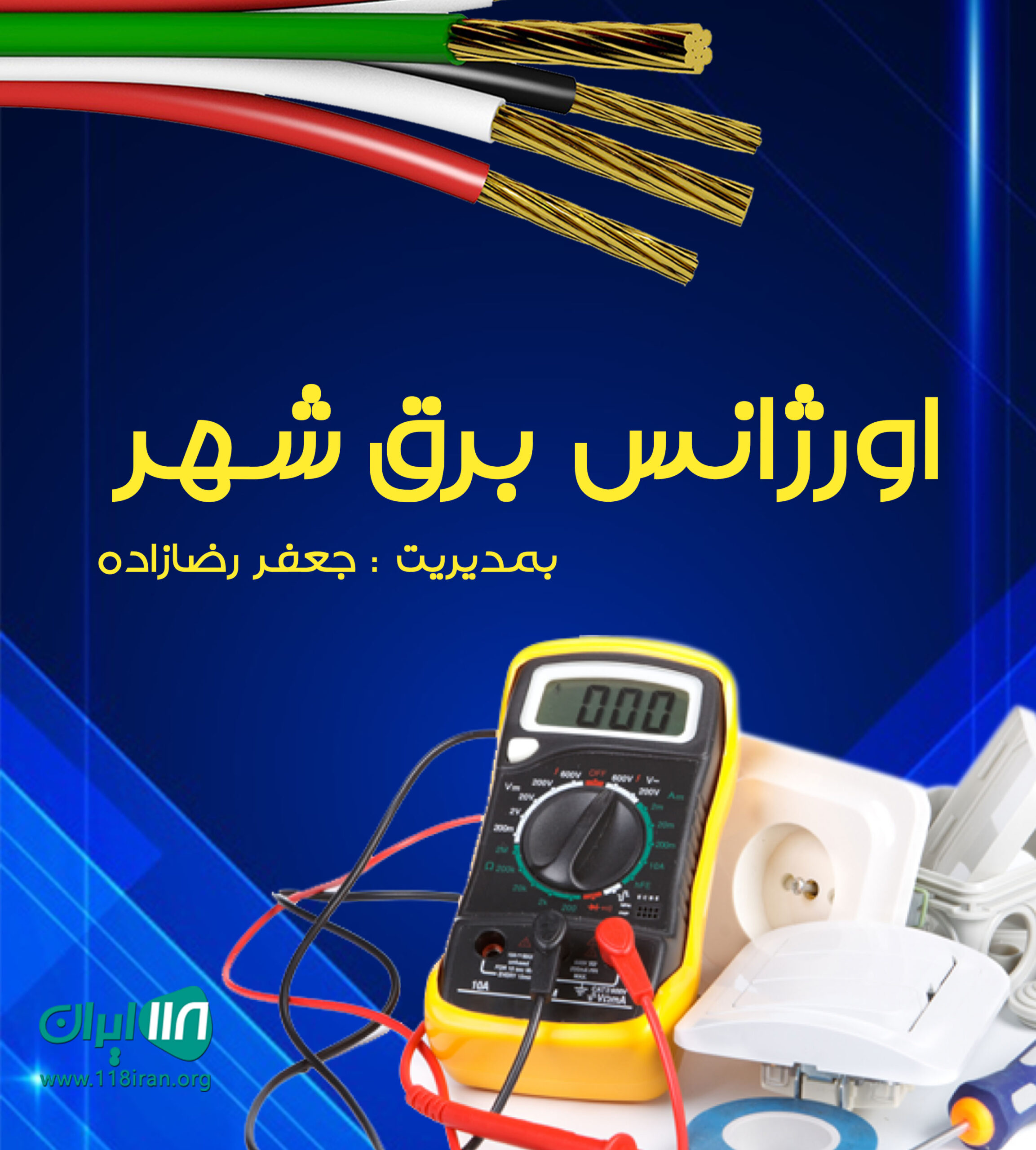 اورژانس برق شهر در شیراز اورژانس برق شهر در شیراز