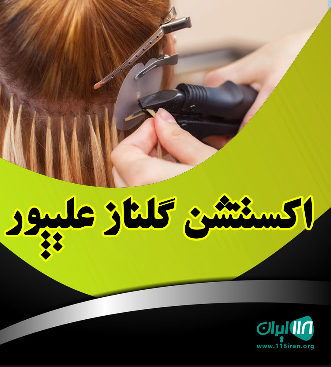 اکستنشن گلناز علیپور در لنگرود اکستنشن گلناز علیپور در لنگرود