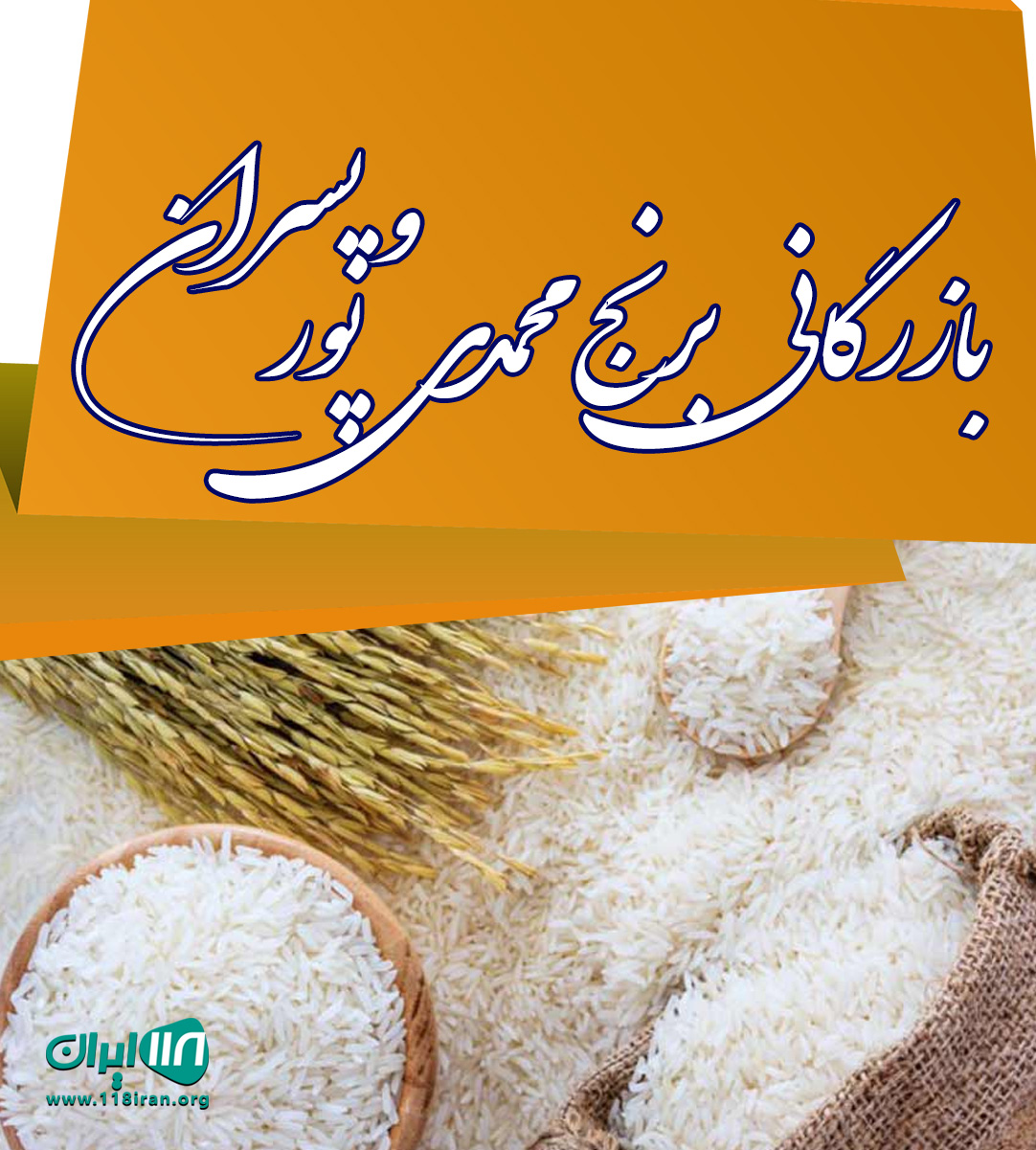 بازرگانی برنج محمدی پور و پسران در بابلسر