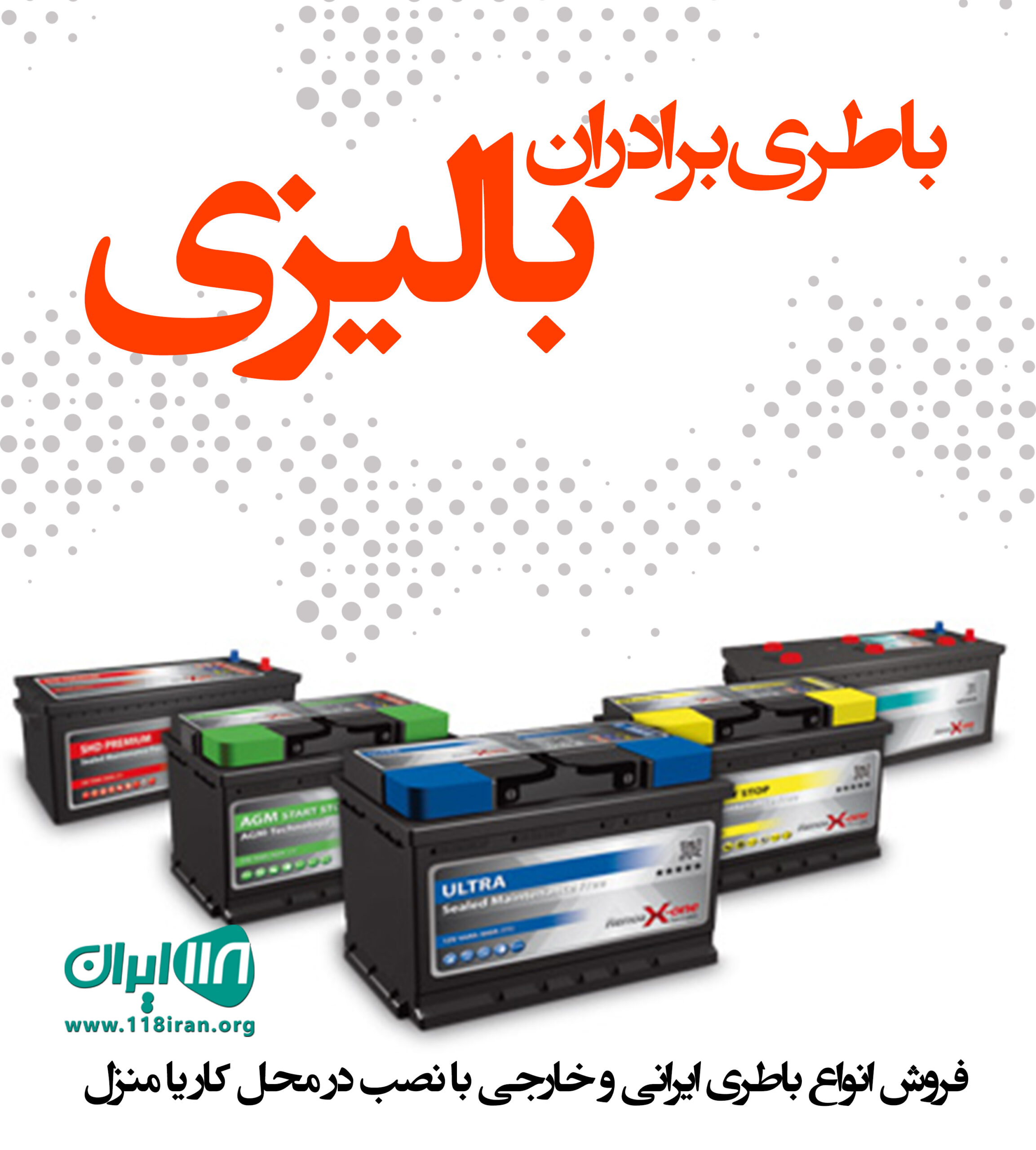 باطری برادران بالیزی در رشت باطری برادران بالیزی در رشت
