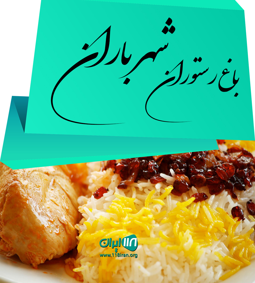 باغ رستوران شهر باران در نشتارود باغ رستوران شهر باران در نشتارود