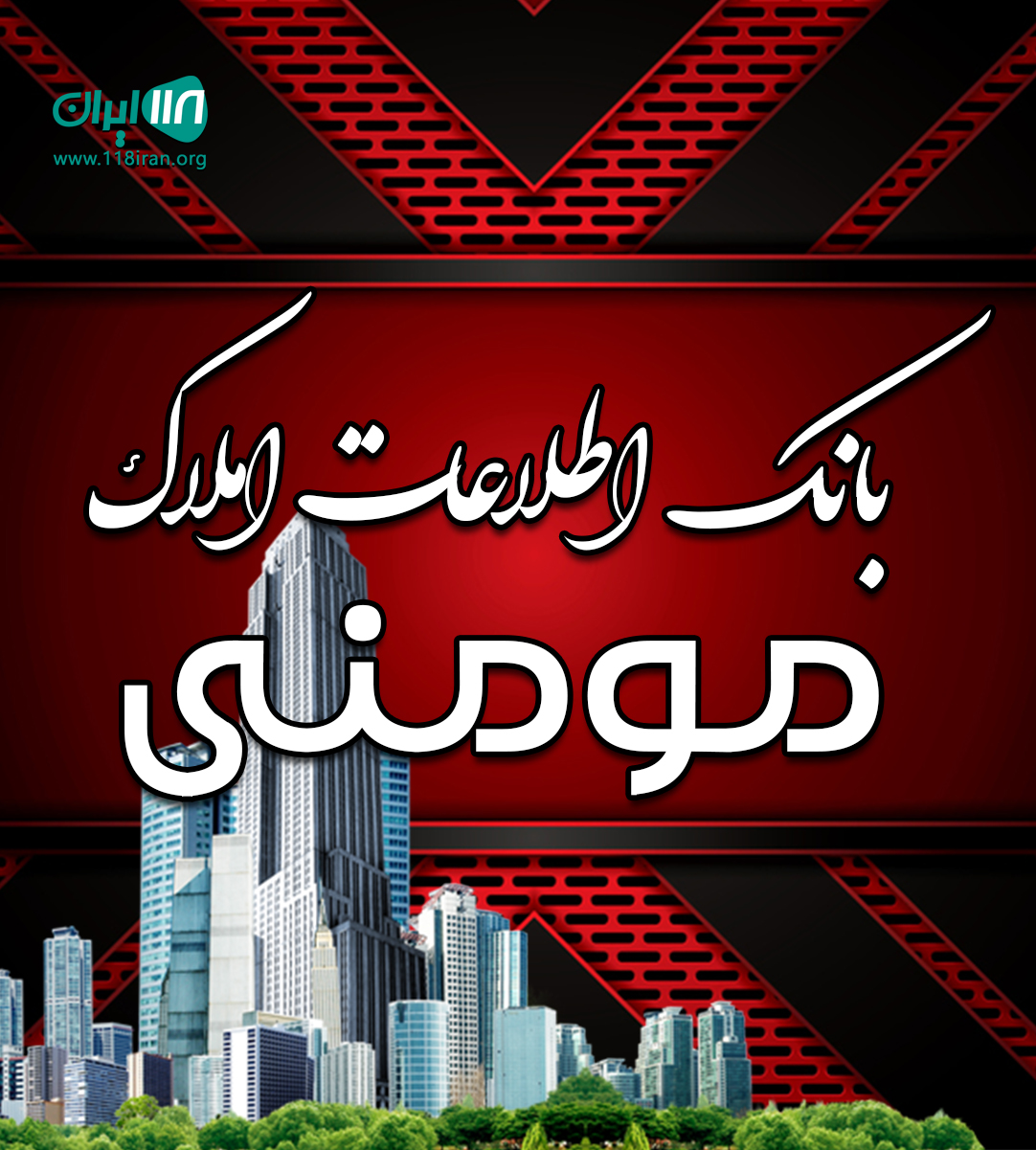 بانک اطلاعات املاک مومنی در منطقه آزاد انزلی بانک اطلاعات املاک مومنی در منطقه آزاد انزلی