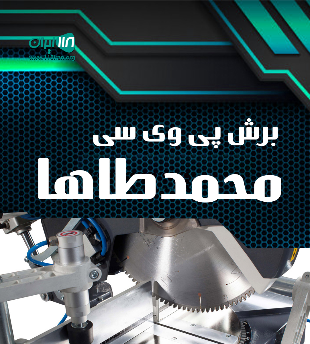 برش پی وی سی محمدطاها در رشت