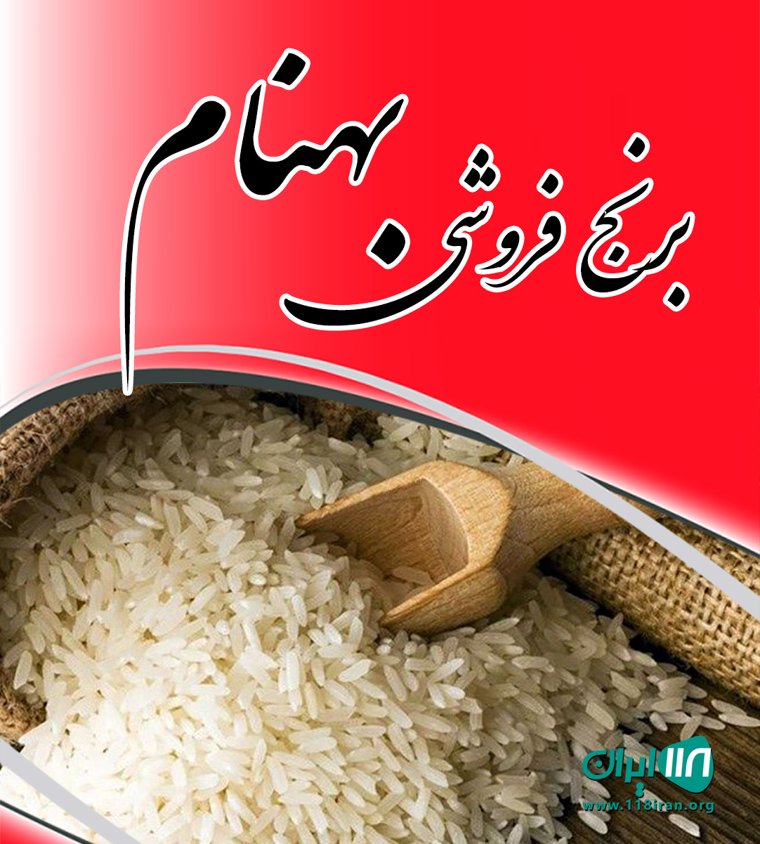 برنج فروشی بهنام در بابلسر