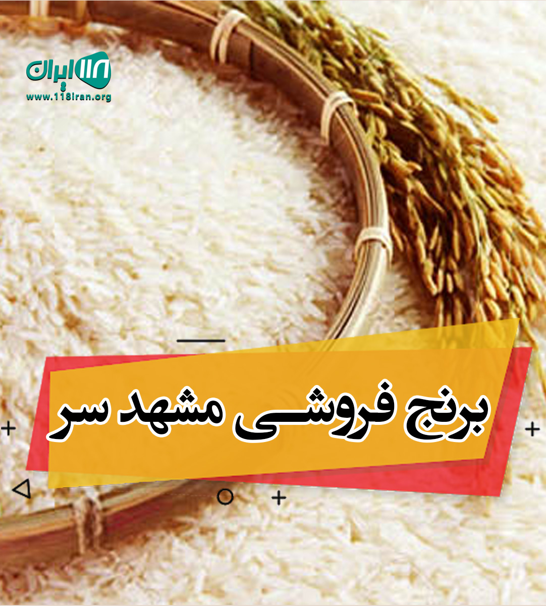 برنج فروشی مشهد سر در بابلسر