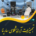 تجهیزات آرایشگاهی سارینا در لاهیجان