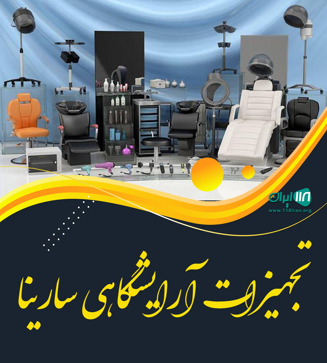 تجهیزات آرایشگاهی سارینا در لاهیجان