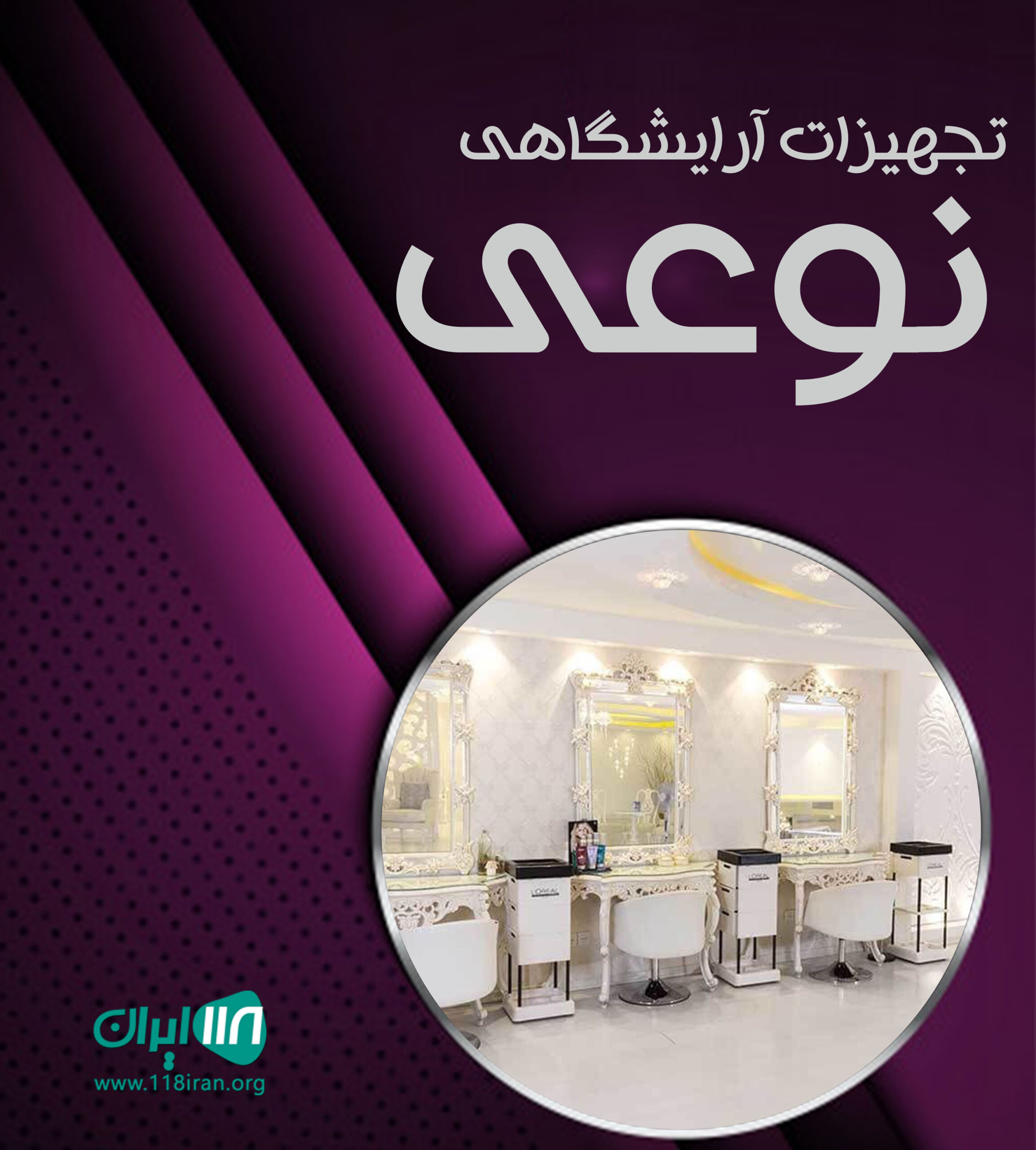 تجهیزات آرایشگاهی نوعی در تهران تجهیزات آرایشگاهی نوعی در تهران