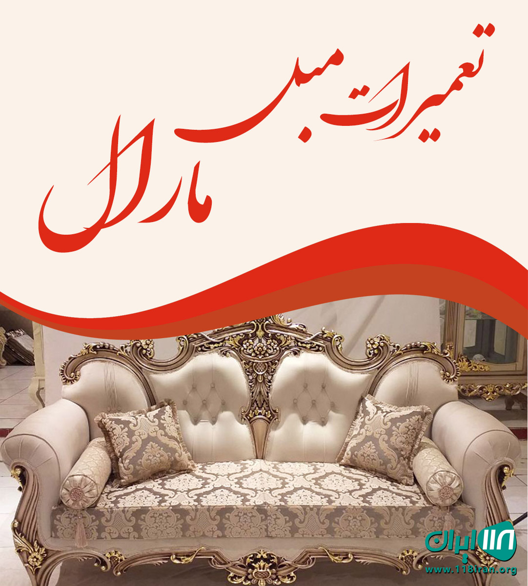 تعمیرات مبل مارال در نشتارود