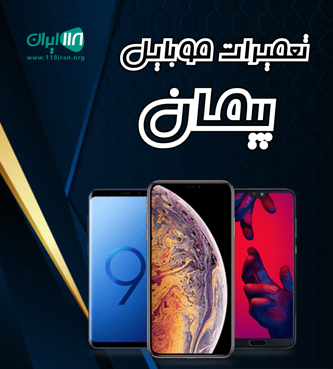 تعمیرات موبایل پیمان در کازرون تعمیرات موبایل پیمان در کازرون