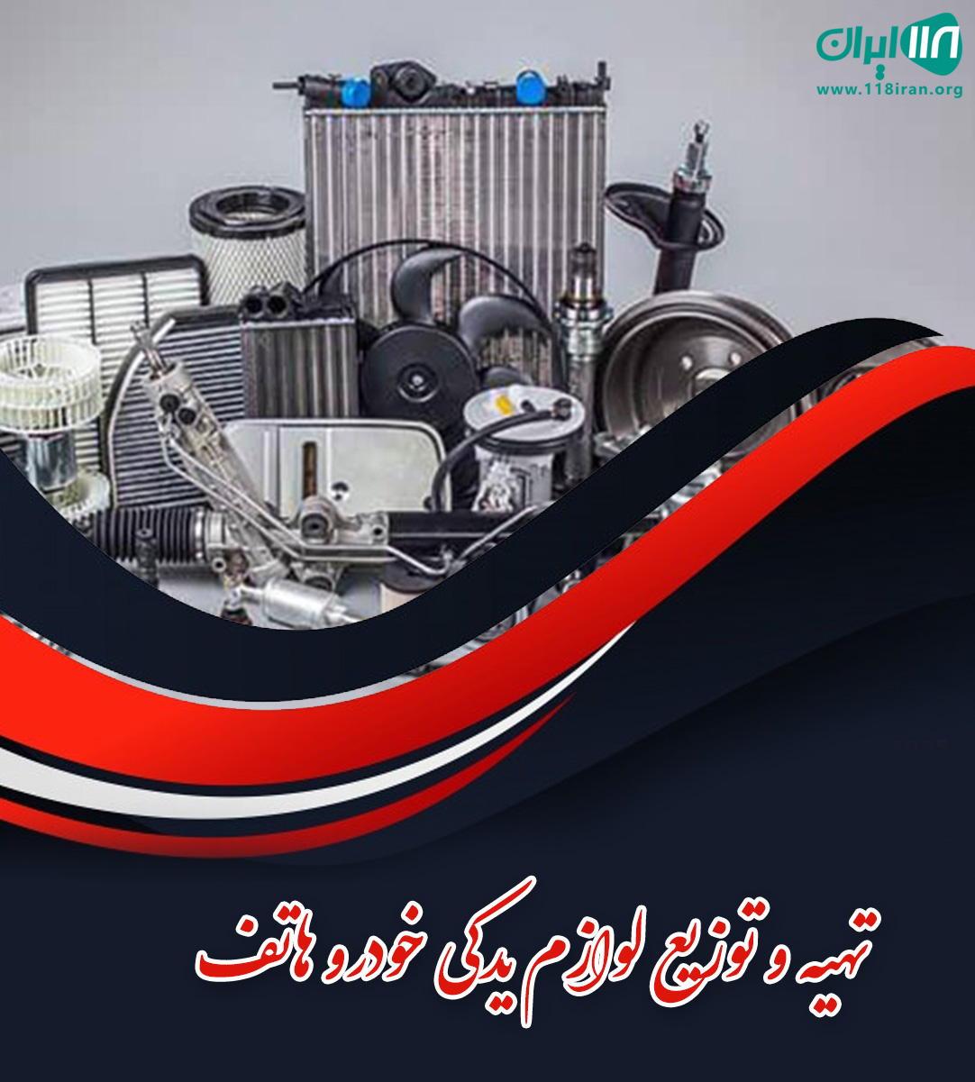 تهیه و توزیع لوازم یدکی خودرو هاتف در تهران تهیه و توزیع لوازم یدکی خودرو هاتف در تهران